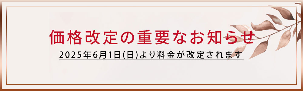 料金変更