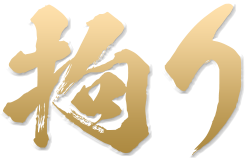 シャトーペトラのこだわり